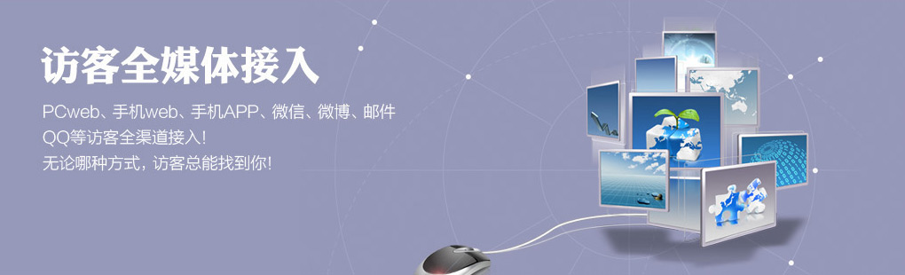 365訪客全媒體接入PCweb、手機(jī)web、手機(jī)APP、微信、微博、郵件