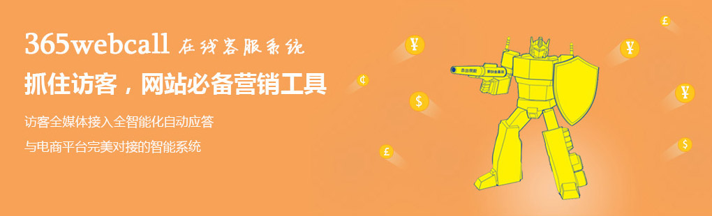 365webcall在線客服系統(tǒng)抓住訪客，網(wǎng)站必備營(yíng)銷工具